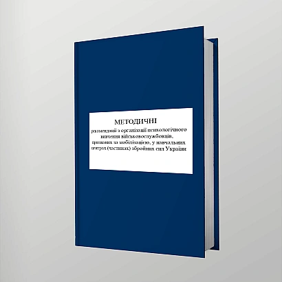 Методичні рекомендації з організації психологічного вивчення військослужбов ЗСУ