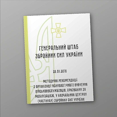 Методические рекомендации по организации психологического изучения военнослужащих