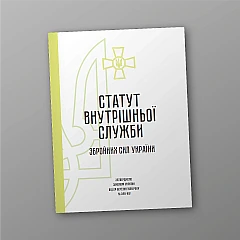 Журнали - Статут внутрішньої служби Збройних Сил України