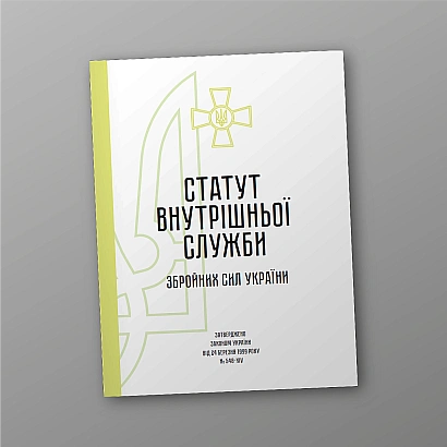 Устав внутренней службы Вооруженных Сил Украины Журналы ВСУ