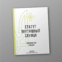 Журналы - Устав внутренней службы Вооруженных сил Украины