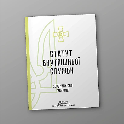 Устав внутренней службы Вооруженных Сил Украины Журналы ВСУ