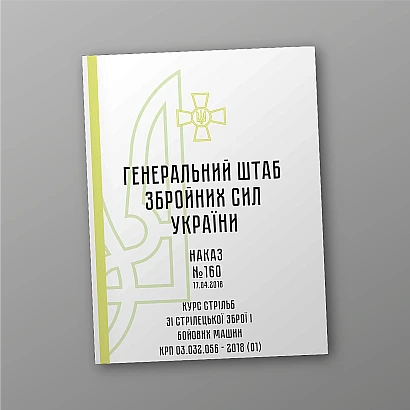 Наказ 160. Курс стрільб зі стрілецької зброї і бойових машин КРП 03. Наказ 160