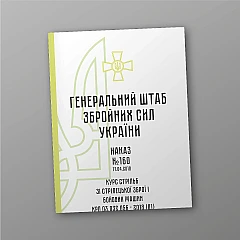Журналы - Приказ 160. Курс стрельб из стрелкового оружия и боевых машин КРП 03.032.056 – 2018 (01)