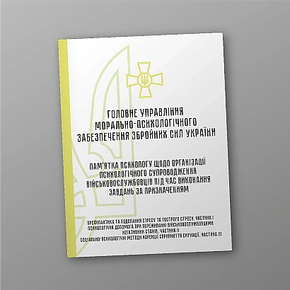 Памятка психологу по организации психологического сопровождения вой Журналы ВСУ