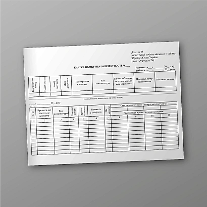 Картка обліку некомплектності, 25 карток Наказ 440