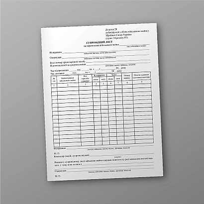 Сопроводительный лист на перевозку военного имущества, 50 листов Приказ 440