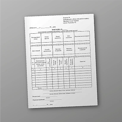 Накладна на видавання (здавання) військового майна у військовій частині Наказ440