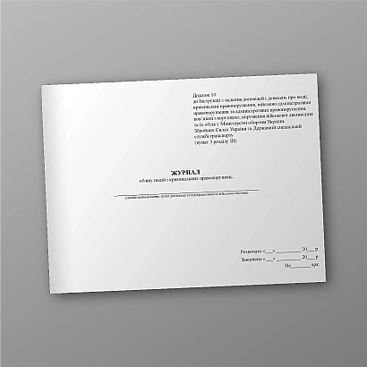 Журнал учета событий и уголовных правонарушений Приказ 604