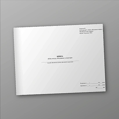 Книга обліку посуду обладнання та інвентарю Наказ 440, А3