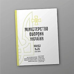 Журналы - Приказ 35+ Приложения. Об утверждении Порядка использования инженерного имущества в Министерстве обороны Украины и Вооруженных Силах Украины