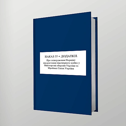 Наказ 35 Про затвердження Порядку використання інженерного майна Міноборони ЗСУ