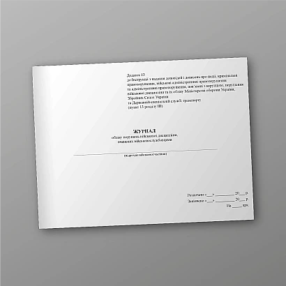 Журнал учета нарушений воинской дисциплины, совершенных военнослужащими Приказ 604, альбомная ориентация