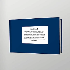 Журналы - Журнал учета результатов проверки состояния военного учета призывников, военнообязанных и резервистов, сверки их учетных данных с данными районных (городских) территориальных центров комплектования и социальной поддержки