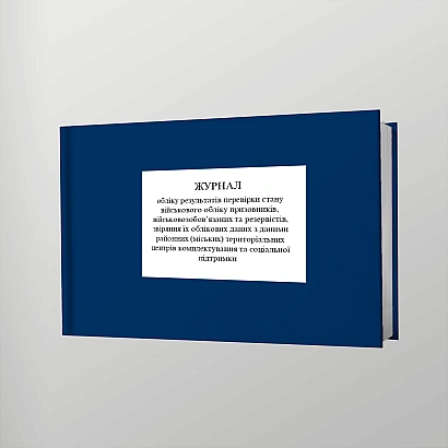 Журнал учета результатов проверки состояния воинского учета призывников КМУ1478