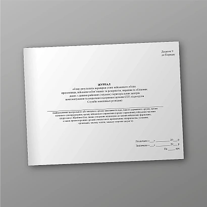 Журнал обліку результатів перевірки стану військового обліку призовників КМУ1478