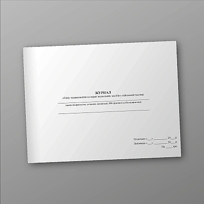 Журнал учета медикаментов и перевязочных средств в воинской части