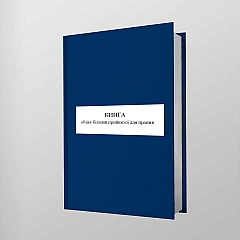 Журнали - Книга обліку білизни прийнятої для прання