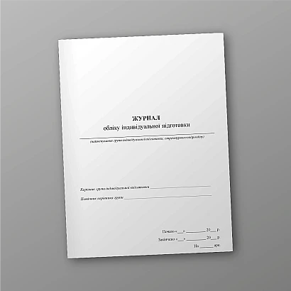 Журнал учета индивидуальной подготовки ВСУ