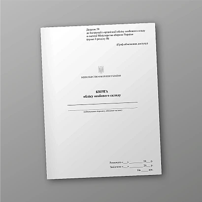 Книга учета личного состава, портретная ориентация