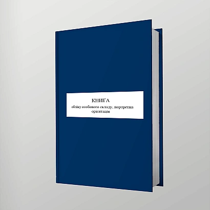 Книга учета личного состава, портретная ориентация