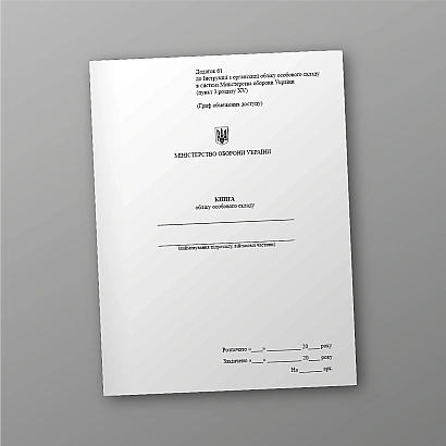 Книга обліку особового складу, портретна орієнтація