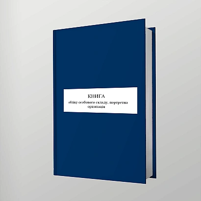 Книга обліку особового складу, портретна орієнтація