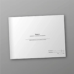 Журнали - Журнал отриманих та відданих розпоряджень