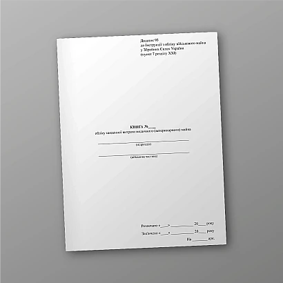 Книга учета ежедневного расхода медицинского (ветеринарного) имущества Приказ 440