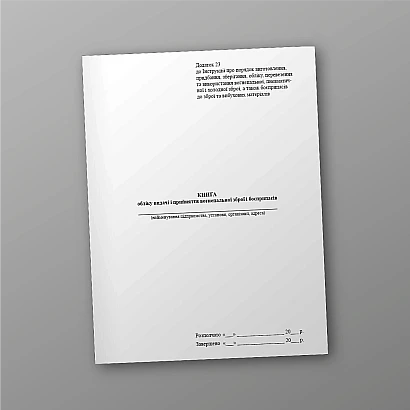 Книга обліку видачі і прийняття вогнепальної зброї і боєприпасів Наказ 622, нова ред.