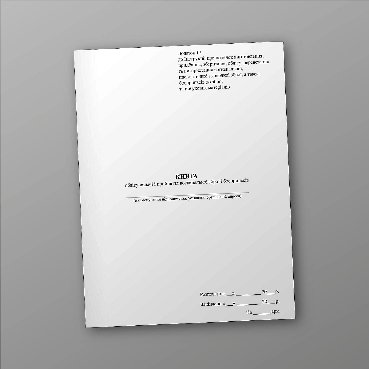 Журнали - Книга обліку видачі і прийняття вогнепальної зброї і боєприпасів