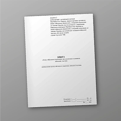 Книга обліку військовослужбовців, які самовільно залишили військ.частину Наказ31