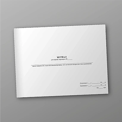 Журнал регистрации проверок Журналы ВСУ