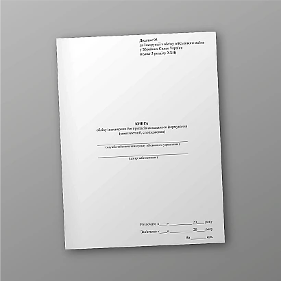 Книга учета инженерных боеприпасов складского формирования Приказ 440