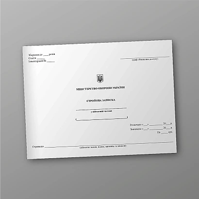 Строевая записка Журналы ВСУ