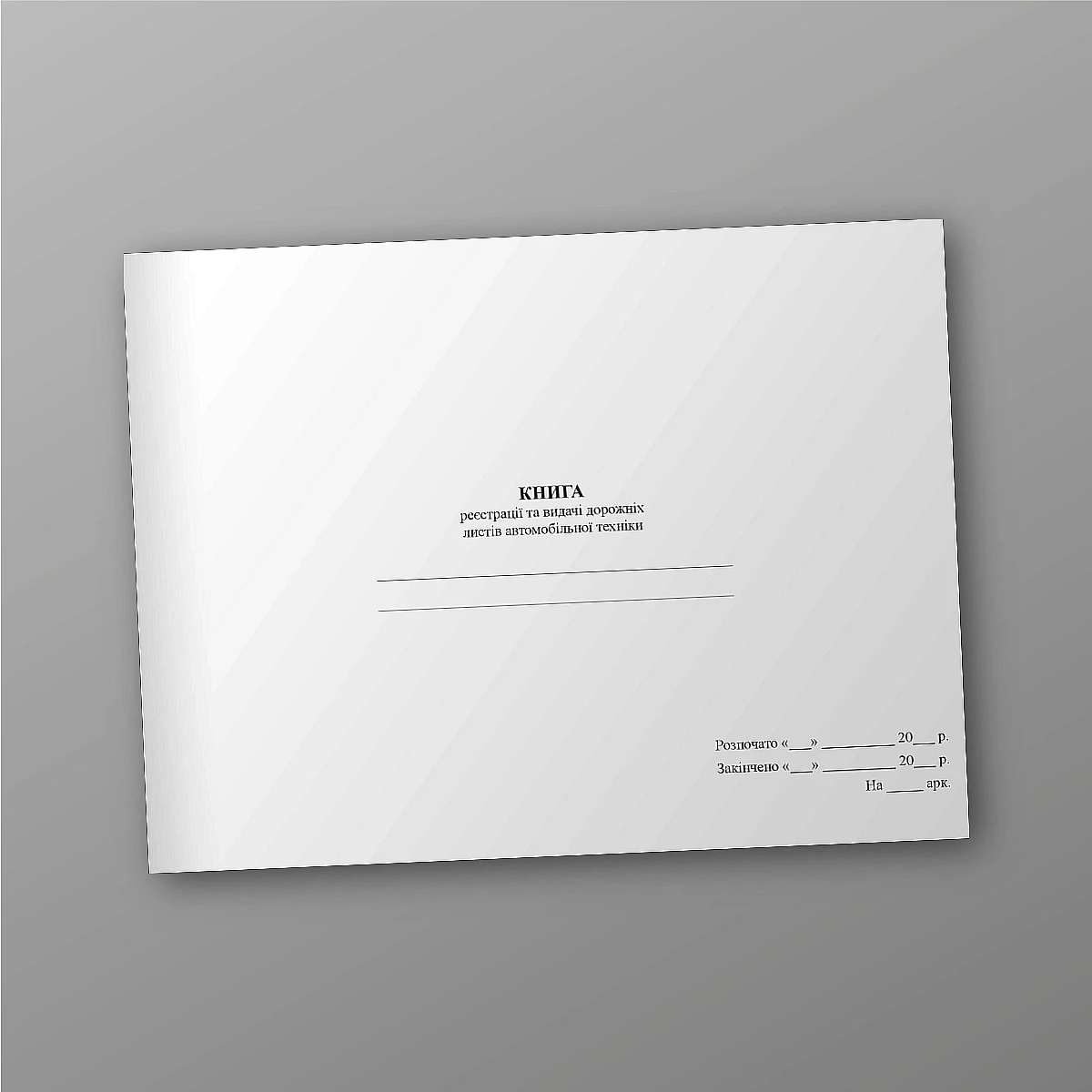 Журналы - Книга регистрации и выдачи путевых листов автомобильной техники