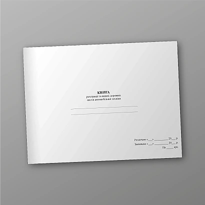 Книга регистрации и выдачи путевых листов автомобильной техники Журналы ВСУ