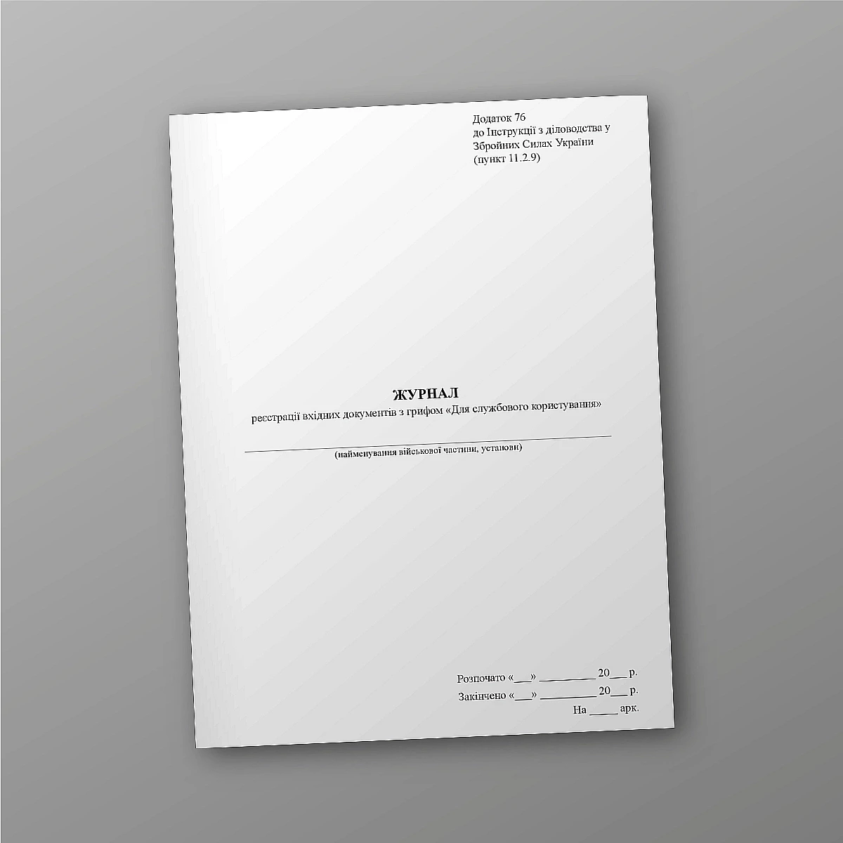 Журналы - Журнал регистрации входящих документов с грифом «Для служебного пользования», портретная ориентация, старая ред.