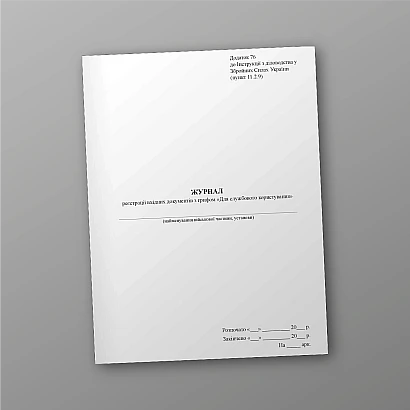 Книга реєстрації та видачі дорожніх листів автомобільної техніки ЗСУ