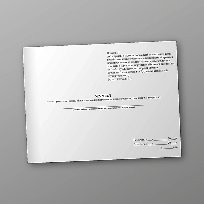 Журнал учета протоколов, решений по админ.правонарушениям, связанным с коррупцией