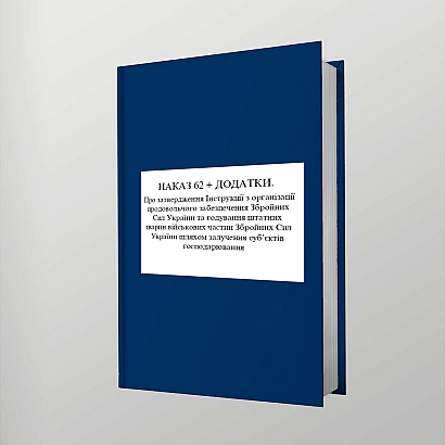Приказ 62 + Приложения. Об утверждении Инструкции по организации продолжения Приказ 62