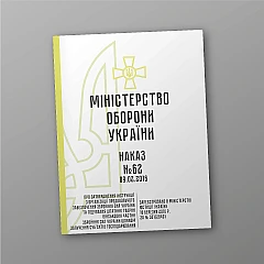 Журнали - Наказ 62 + Додатки. Про затвердження Інструкції з організації продовольчого забезпечення Збройних Сил України та годування штатних тварин військових частин Збройних Сил України шляхом залучення суб’єктів господарювання