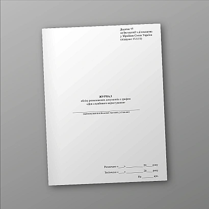 Журнал учета выдачи дел с грифом Для служебного пользования