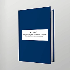 Журнали - Журнал обліку розмножених документів з грифом 