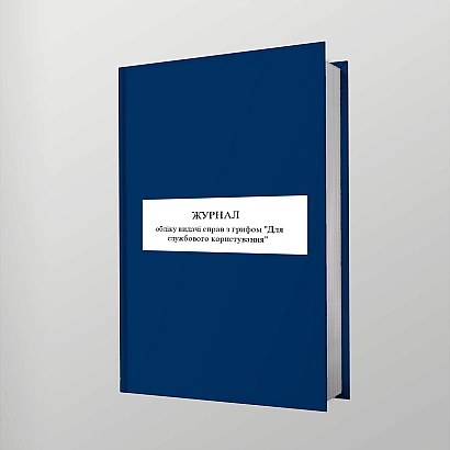 Журнал обліку видачі справ Для службового користування