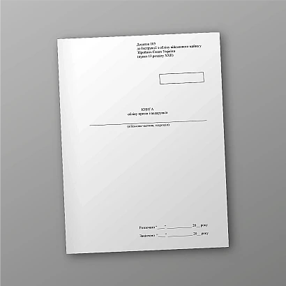 Книга обліку призів і подарунків Наказ 440