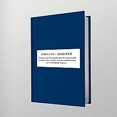 Журнали - Наказ 560 + Додатки. Порядок проведення призову громадян на військову службу під час мобілізації