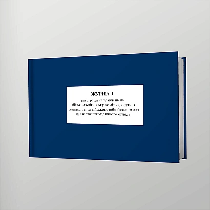 Журнал направлень на військово-лікарську комісію військовозобов’язаним для проходження медичного огляду Наказ 560