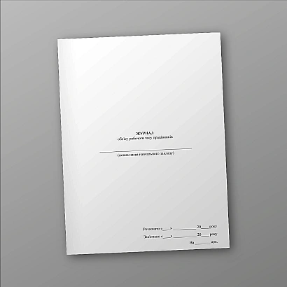 Журнал обліку робочого часу працівників