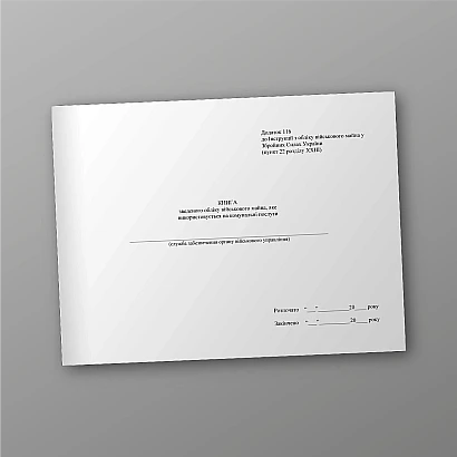 Книга зведеного обліку військ.майна яке використовується на ком.послуги Наказ 440